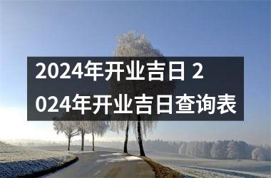 2024年开业吉日 2024年开业吉日查询表