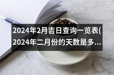 2024年2月吉日查询一览表(2024年二月份的天数是多少天)