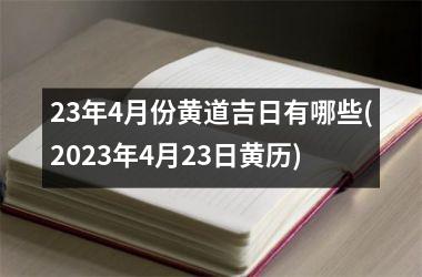 23年4月份黄道吉日有哪些(2023年4月23日黄历)