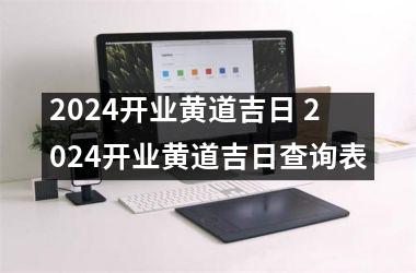 2024开业黄道吉日 2024开业黄道吉日查询表