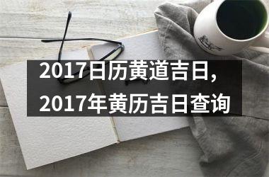 2017日历黄道吉日,2017年黄历吉日查询