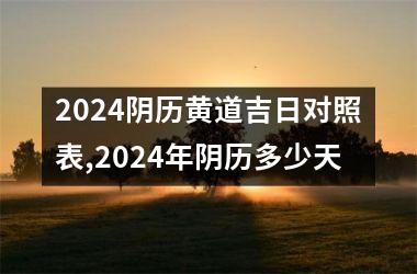 2024阴历黄道吉日对照表,2024年阴历多少天