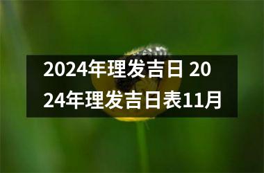 2024年理发吉日 2024年理发吉日表11月