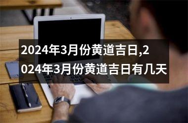 2024年3月份黄道吉日,2024年3月份黄道吉日有几天