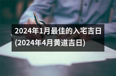 2024年1月最佳的入宅吉日(2024年4月黄道吉日)