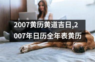 2007黄历黄道吉日,2007年日历全年表黄历