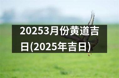 20253月份黄道吉日(2025年吉日)