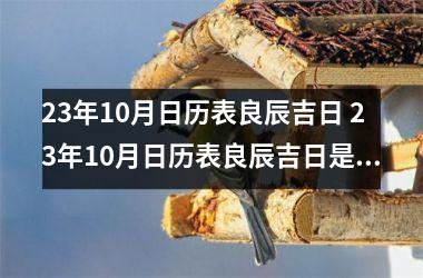 23年10月日历表良辰吉日 23年10月日历表良辰吉日是哪天