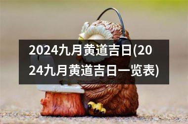 2024九月黄道吉日(2024九月黄道吉日一览表)