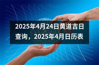 2025年4月24日黄道吉日查询，2025年4月日历表