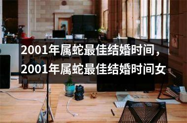 2001年属蛇最佳结婚时间，2001年属蛇最佳结婚时间女