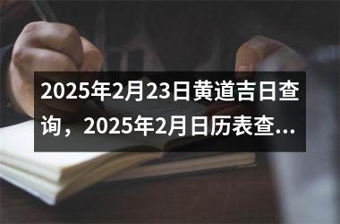 2025年2月23日黄道吉日查询，2025年2月日历表查询