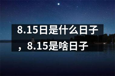 8.15日是什么日子，8.15是啥日子