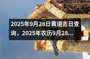 2025年9月28日黄道吉日查询，2025年农历9月28日是公历几月几日_