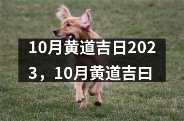 10月黄道吉日2023，10月黄道吉曰