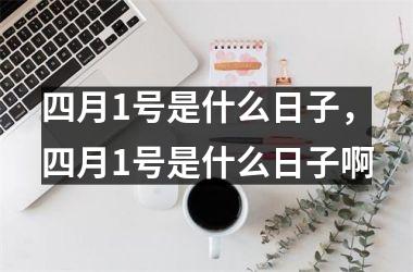 四月1号是什么日子，四月1号是什么日子啊