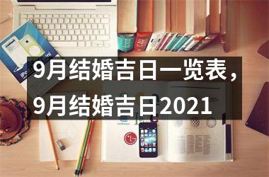 9月结婚吉日一览表，9月结婚吉日2021