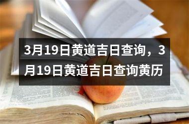 3月19日黄道吉日查询，3月19日黄道吉日查询黄历