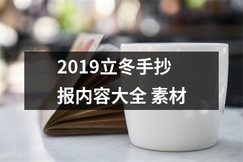 2019立冬手抄报内容大全素材