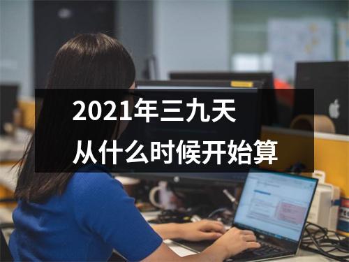 2025年三九天从什么时候开始算