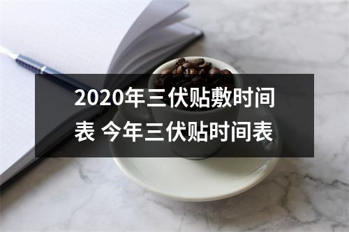 <h3>2025年三伏贴敷时间表今年三伏贴时间表