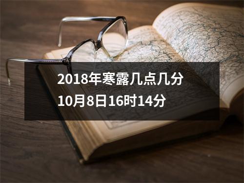 <h3>2018年寒露几点几分10月8日16时14分