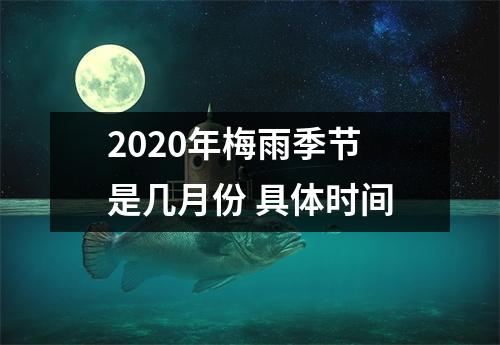 <h3>2025年梅雨季节是几月份具体时间