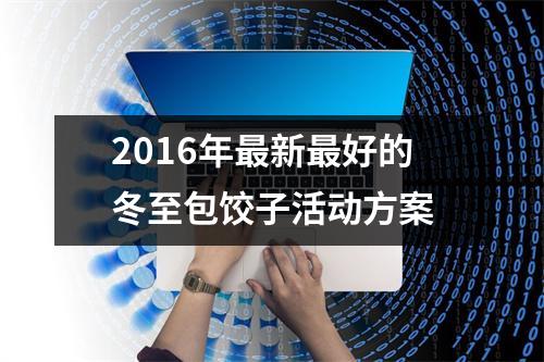 <h3>2016年新好的冬至包饺子活动方案