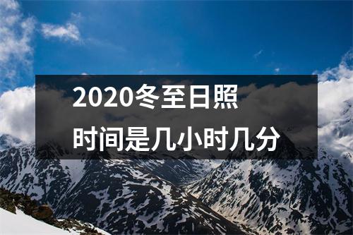 <h3>2025冬至日照时间是几小时几分