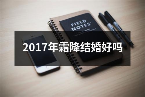 <h3>2017年霜降结婚好吗