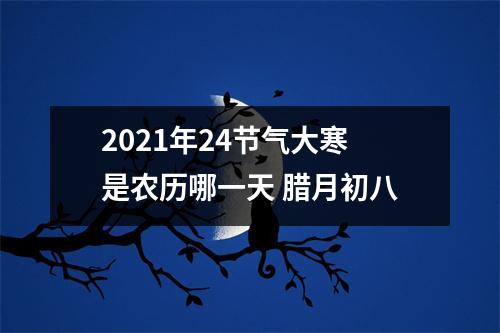 <h3>2025年24节气大寒是农历哪一天腊月初八