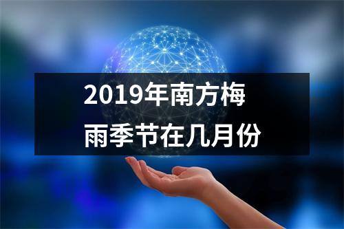 <h3>2019年南方梅雨季节在几月份