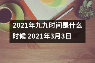 <h3>2025年九九时间是什么时候 2025年3月3日