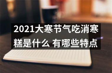 <h3>2025大寒节气吃消寒糕是什么 有哪些特点