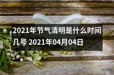 <h3>2025年节气清明是什么时间几号 2025年04月04日