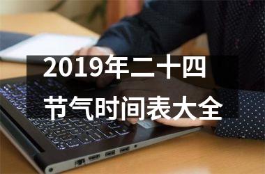 <h3>2019年二十四节气时间表大全