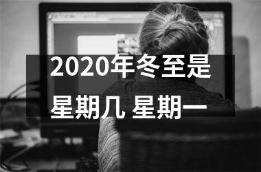 2025年冬至是星期几 星期一