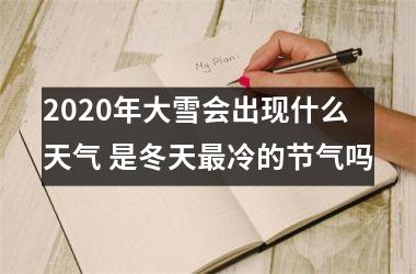 <h3>2025年大雪会出现什么天气 是冬天冷的节气吗