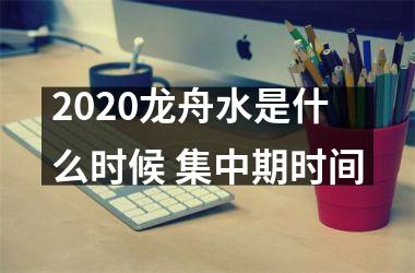 <h3>2025龙舟水是什么时候 集中期时间