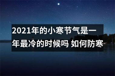 <h3>2025年的小寒节气是一年冷的时候吗 如何防寒