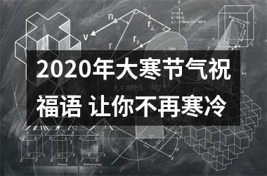 2025年大寒节气祝福语 让你不再寒冷