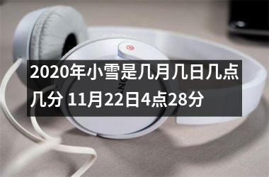 <h3>2020年小雪是几月几日几点几分 11月22日4点28分