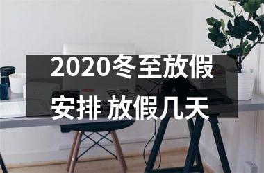 2025冬至放假安排 放假几天