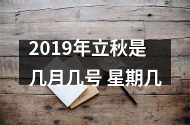 <h3>2019年立秋是几月几号 星期几