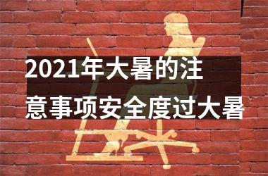 <h3>2025年大暑的注意事项安全度过大暑