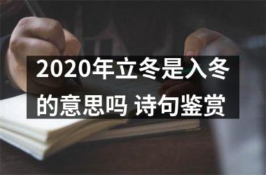 2025年立冬是入冬的意思吗 诗句鉴赏