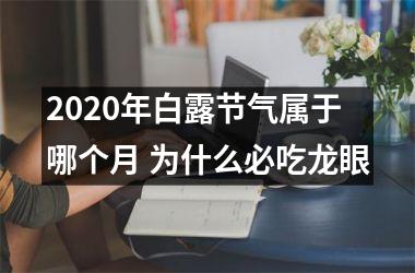 2020年白露节气属于哪个月 为什么必吃龙眼