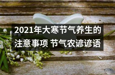 2025年大寒节气养生的注意事项 节气农谚谚语