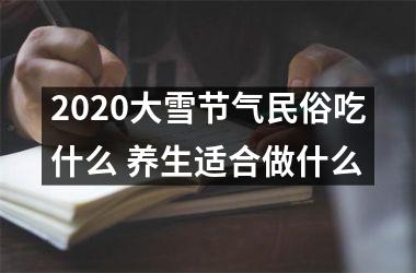 2025大雪节气民俗吃什么 养生适合做什么