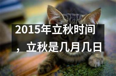 2015年立秋时间，立秋是几月几日